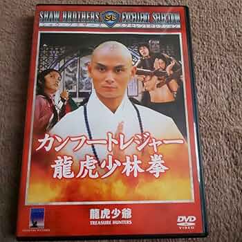 超入手困難！【廃盤】カンフートレジャー 龍虎少林拳('81香港) DVD カンフートレジャー 龍虎少林拳 DVD - メルカリ